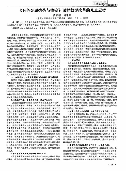 《有色金属熔炼与铸锭》课程教学改革的几点思考