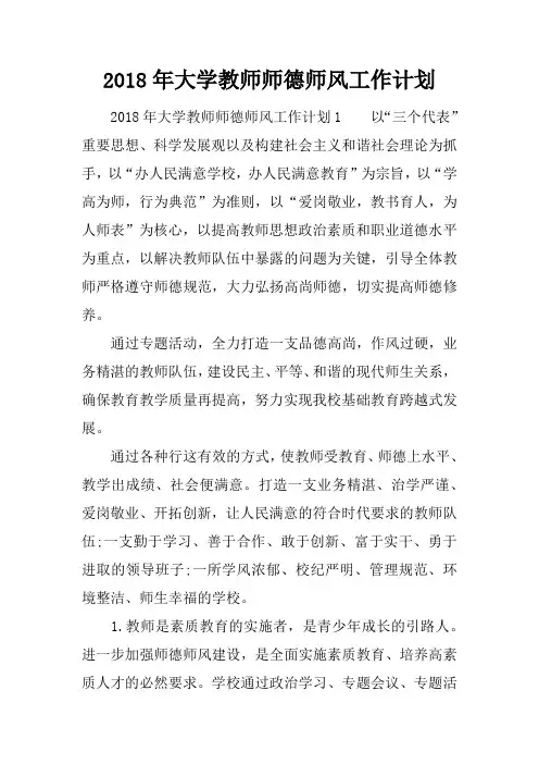 2018年大学教师师德师风工作计划