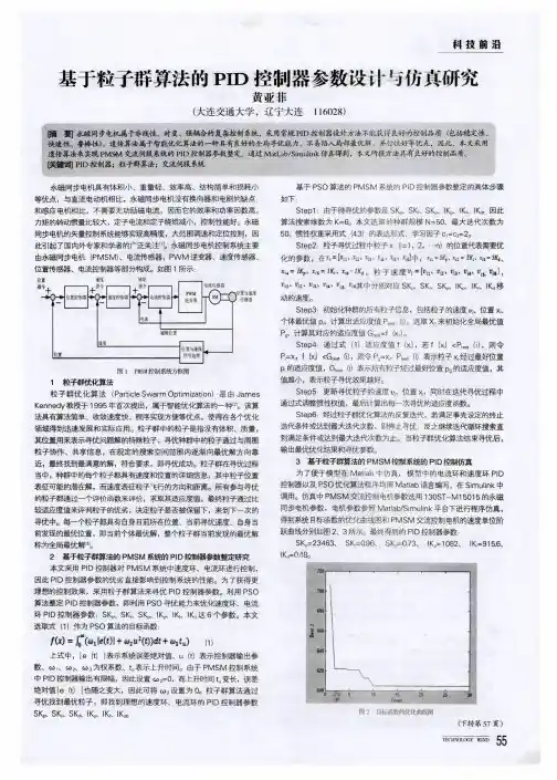 基于粒子群算法的PID控制器参数设计与仿真研究