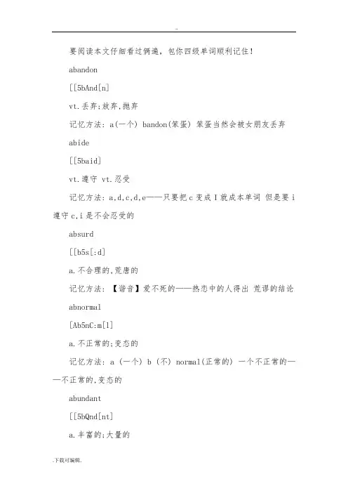 英语四级单词谐音快速记忆法(四级考试必备)记单词高招大全