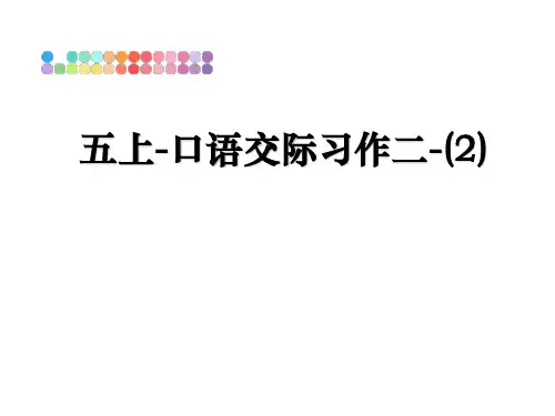 最新五上-口语交际习作二-(2)课件ppt
