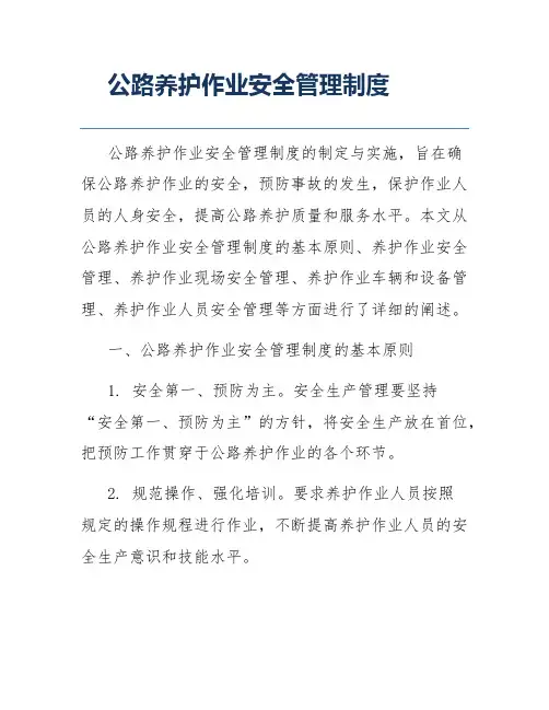 公路养护作业安全管理制度