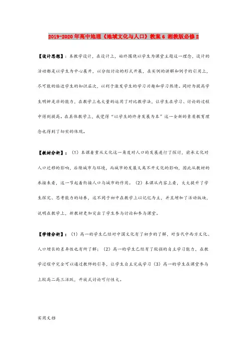 2020-2021年高中地理《地域文化与人口》教案6 湘教版必修