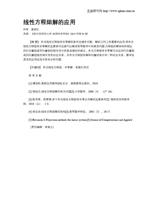 线性方程组解的应用