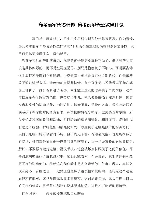 高考前家长怎样做 高考前家长需要做什么
