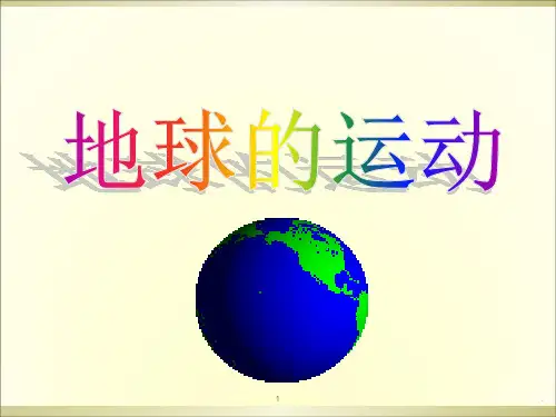 地球的运动PPT课件