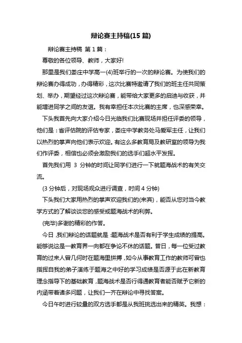 辩论赛主持稿(15篇)