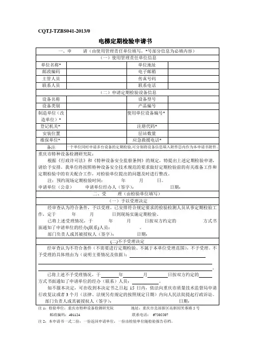 电梯定期检验申请书(年检申请表)