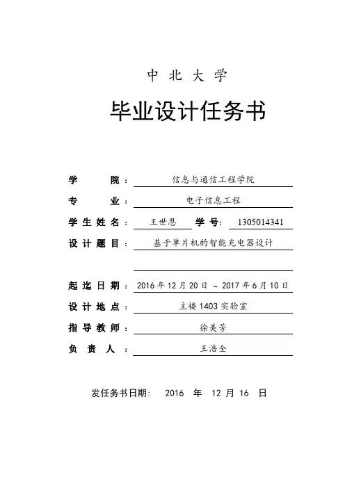 基于单片机的智能充电器设计毕业设计任务书