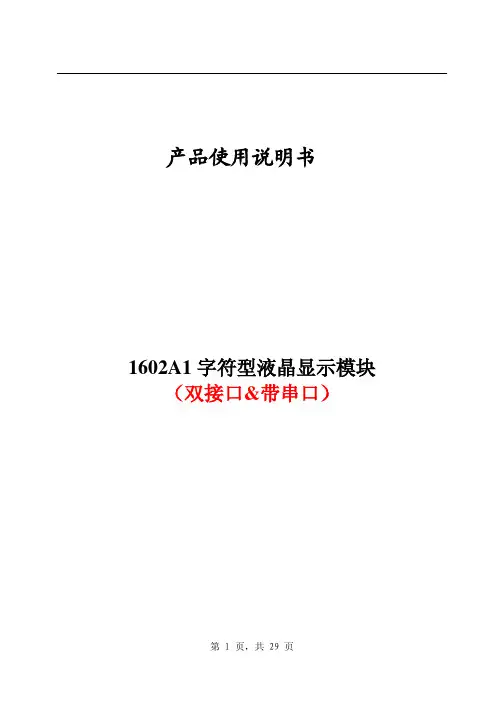 LCD1602串并双口使用说明书