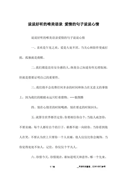 说说好听的唯美语录 爱情的句子说说心情