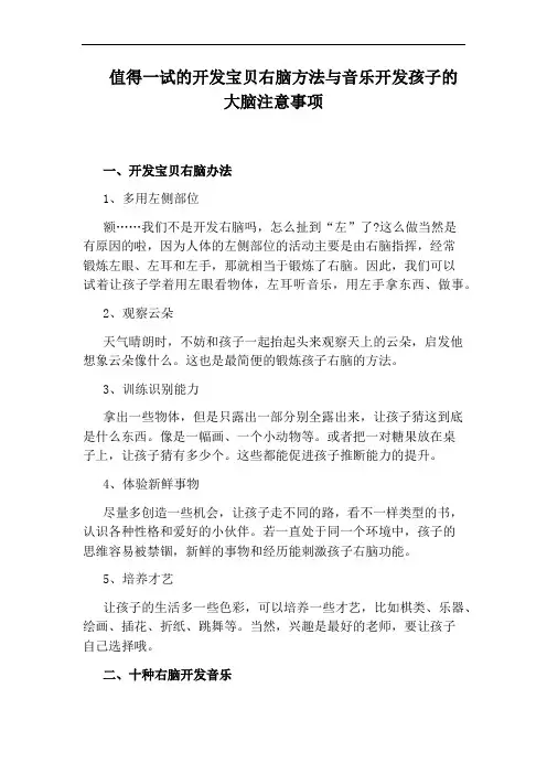 值得一试的开发宝贝右脑方法与音乐开发孩子的大脑注意事项