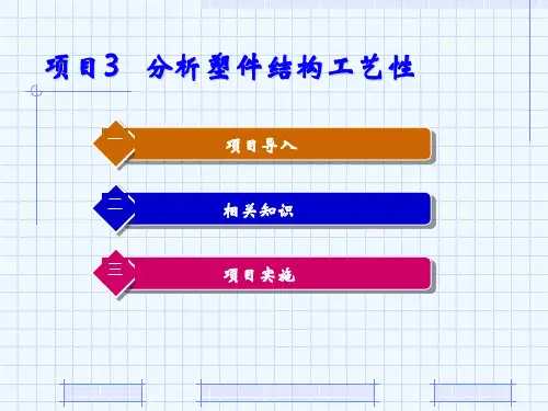 塑件结构工艺性分析(PPT21张)