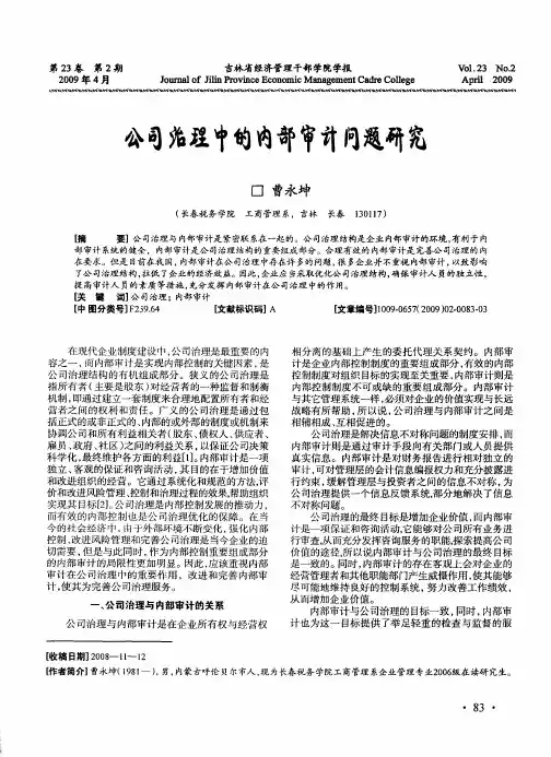 公司治理中的内部审计问题研究