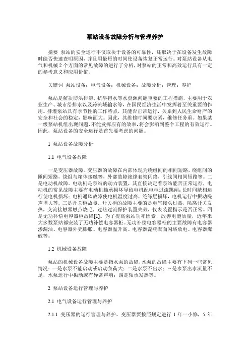 泵站设备故障分析与管理养护