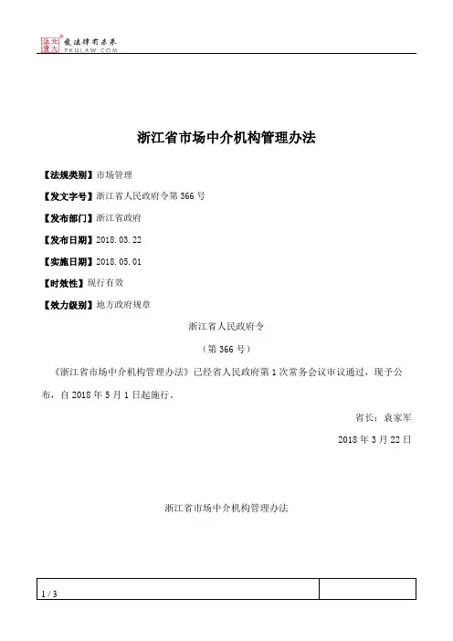 浙江省市场中介机构管理办法