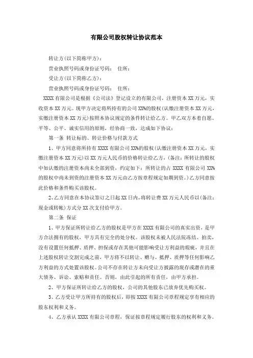 有限公司股权转让协议范本