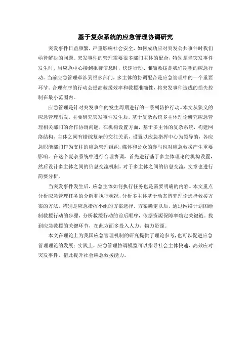 基于复杂系统的应急管理协调研究