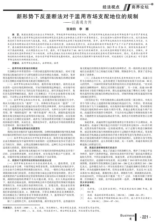 新形势下反垄断法对于滥用市场支配地位的规制--以高通为例(论文)