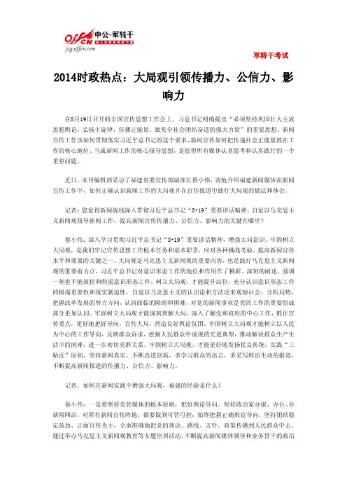 2014时政热点：大局观引领传播力、公信力、影响力