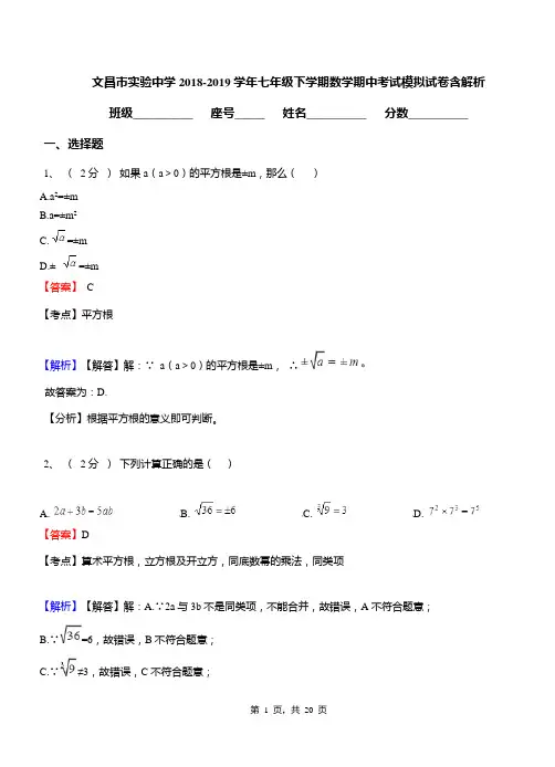 文昌市实验中学2018-2019学年七年级下学期数学期中考试模拟试卷含解析