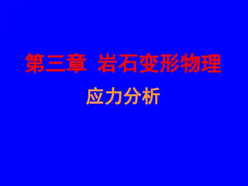 【VIP专享】第3章 岩石变形物理学应力分析