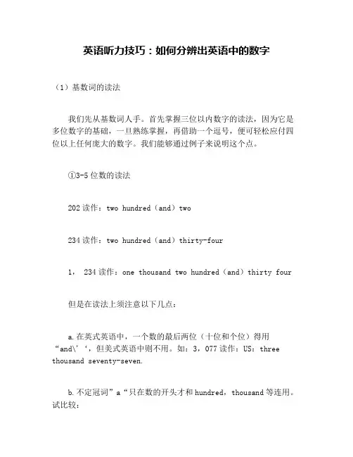 英语听力技巧：如何分辨出英语中的数字