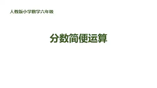 《分数简便运算》分数乘法-六年级上册数学人教版PPT课件