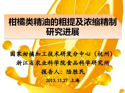 陆胜民-柑橘类精油的粗提及浓缩精制研究进展