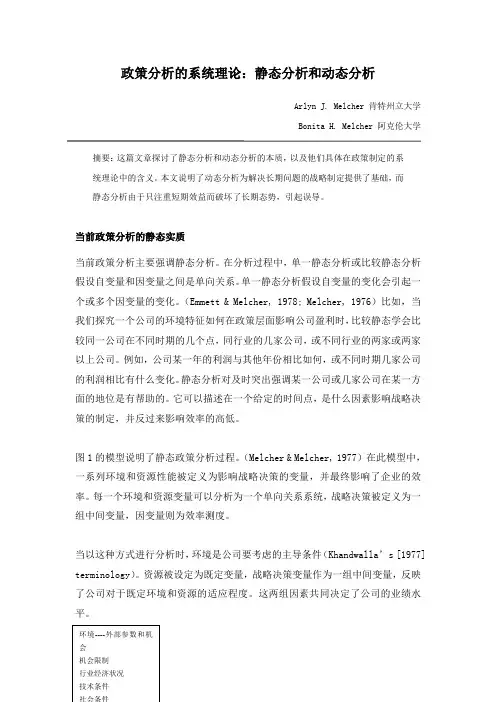 政策分析的系统理论：静态分析vs动态分析
