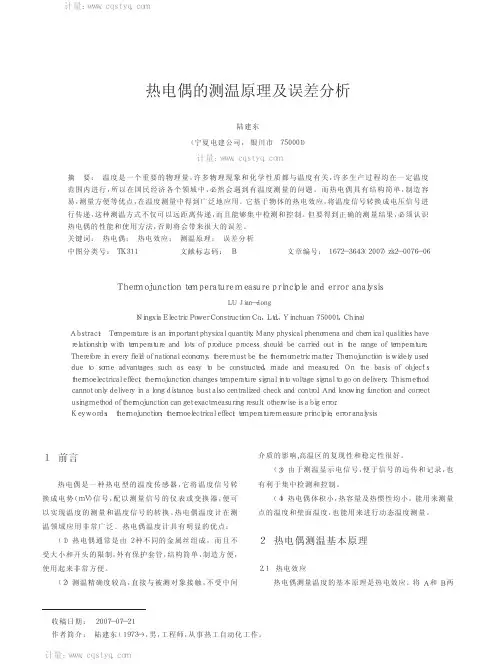 热电偶的测温原理与使用方法