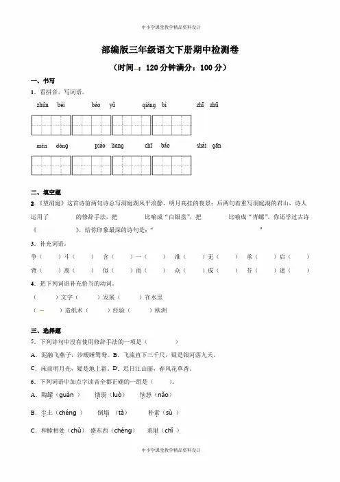 部编版三年级语文下册期中检测卷一(含答案)