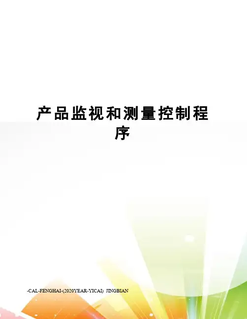 产品监视和测量控制程序
