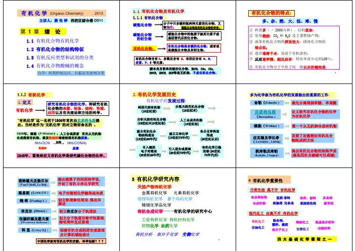 大学有机化学上1 第一章 绪 论-3