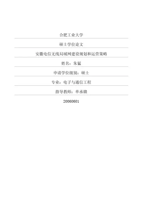 安徽电信无线局域网建设规划和运营策略