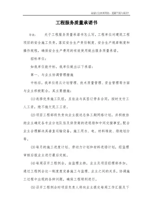 工程服务质量承诺书