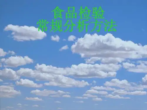 食品检验常规分析方法22