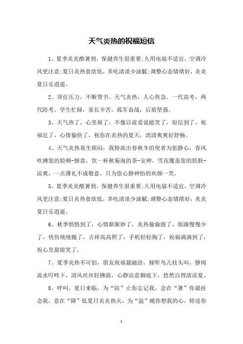 天气炎热的祝福短信