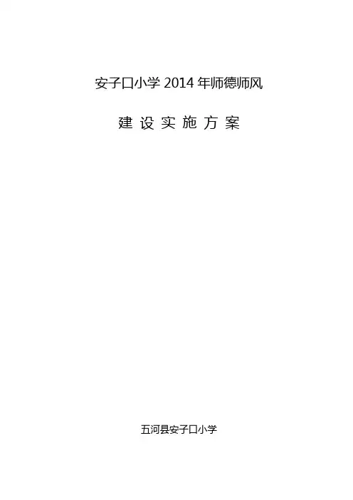 师德师风建设实施方案