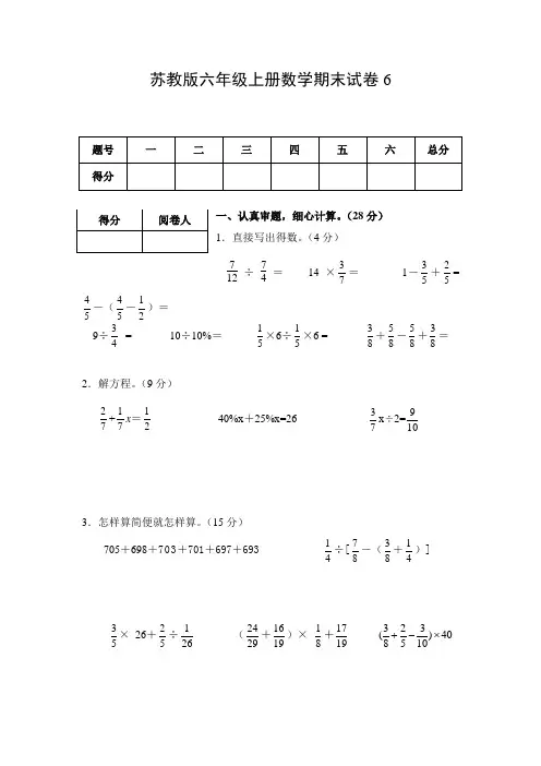 苏教版六年级上册数学期末试卷6