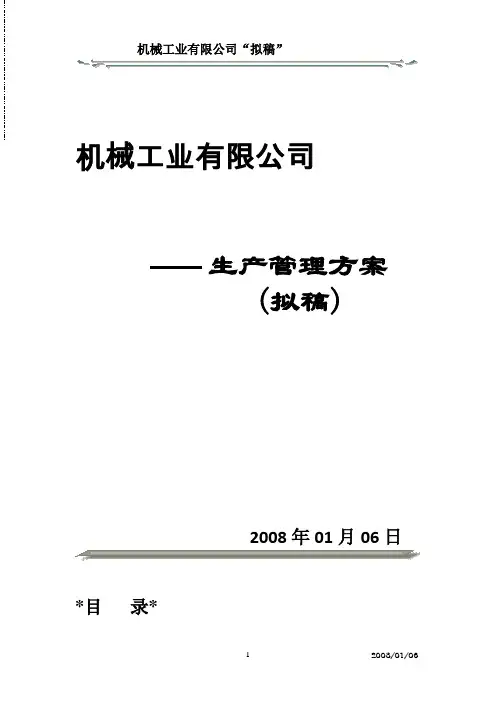 生产管理方案 2