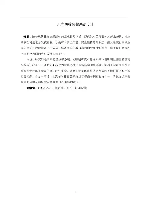汽车防撞预警系统设计