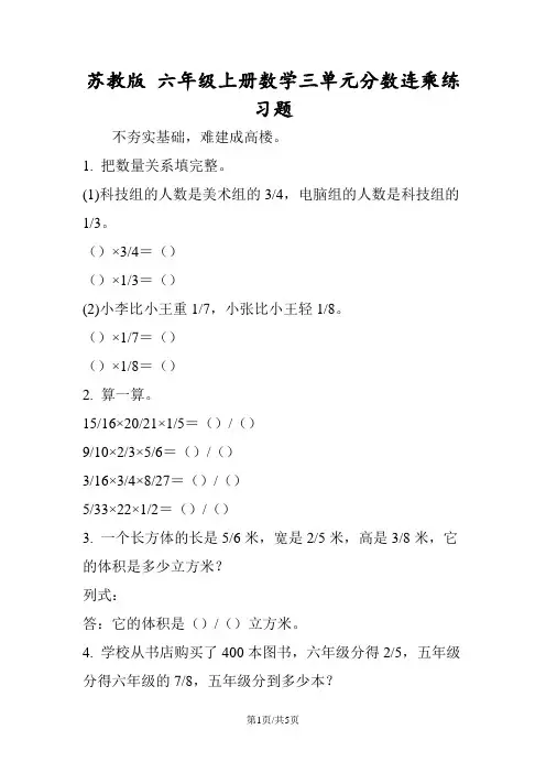 苏教版 六年级上册数学三单元分数连乘练习题
