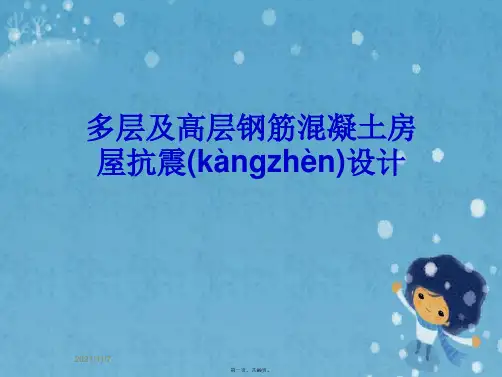 多层及高层钢筋混凝土房屋抗震设计