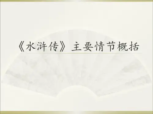 《水浒传》主要情节概括