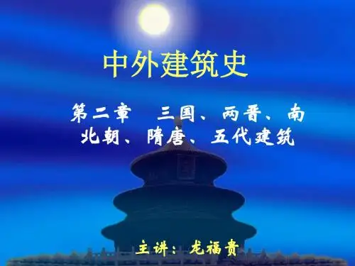 中外建筑史(二)三国、两晋。南北朝、隋唐、五代建筑