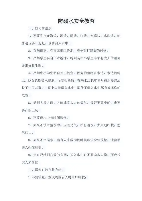 防溺水安全教育