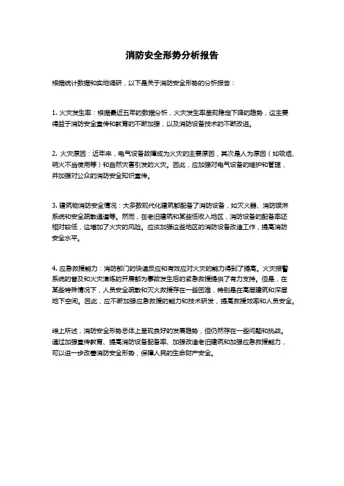 消防安全形势分析报告