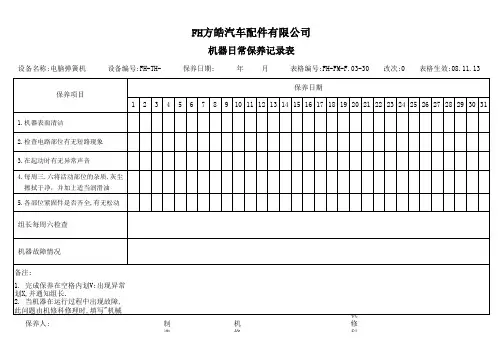 电脑弹簧机日常保养记录表(FH-FM-F.03-30)