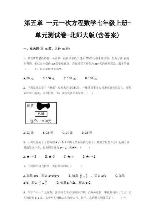 第五章 一元一次方程数学七年级上册-单元测试卷-北师大版(含答案) 2